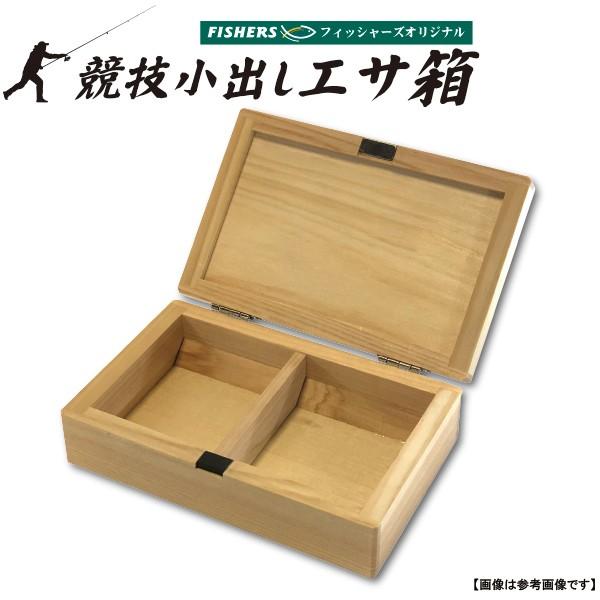 餌箱 フィッシャーズオリジナル キス競技小出しエサ箱 投げ釣り 餌箱 フィッシャーズオリジナル キス競技小出しエサ箱 投げ釣り