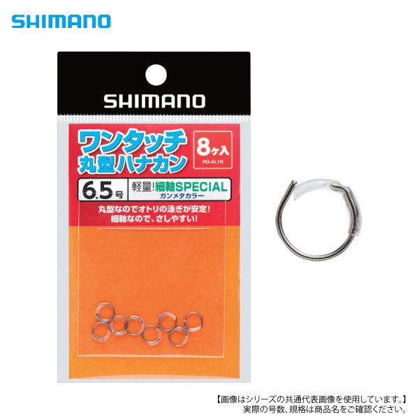 シマノ ワンタッチ丸型ハナカン細軸SP 6 メール便配送可