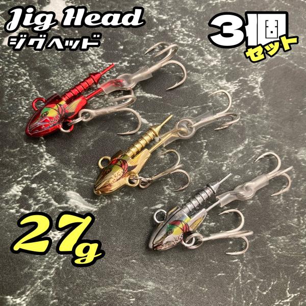 アジング （ジグヘッド・ワームセット）セット販売 ジグヘッド 27g 3個 ワーム シャッド アジング シーバス ヒラメ ブリ