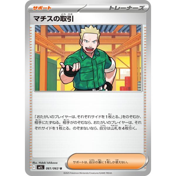 マチスの取引 トレーナーズカード 090/063 買取相場】-ポケカ-マチスの取引(SAR)(M1L-090-063)【Cardshop