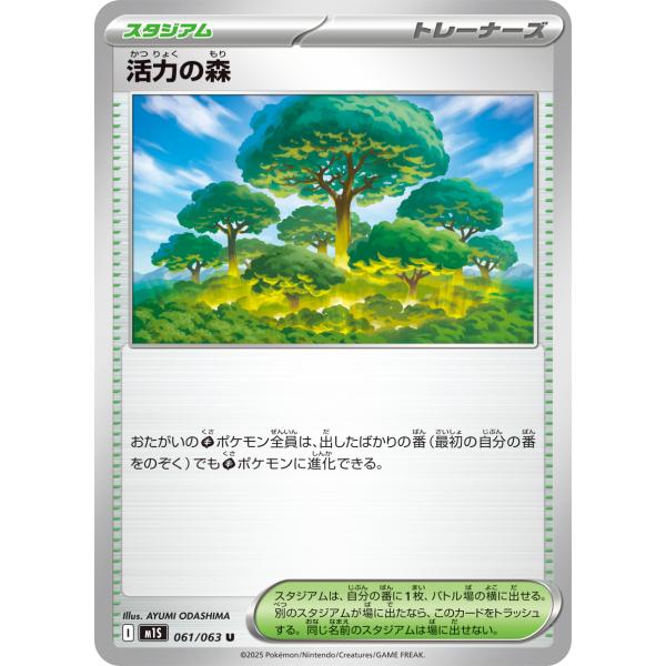 メガブレイブ ポケモンカード ポケカ 活力の森 061 063 M1S I 1