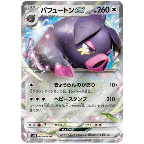 ポケモンカード ポケカ シングル パヒュートンex sv1S G 1枚