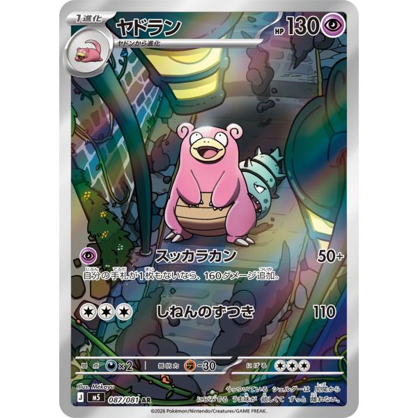 拡張パック アビスアイ ポケモンカード ポケカ ヤドラン AR 087 081 M5 J 1枚