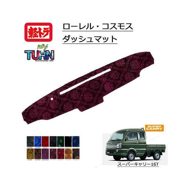 トラックストップ ターン ローレル コスモスダッシュマット