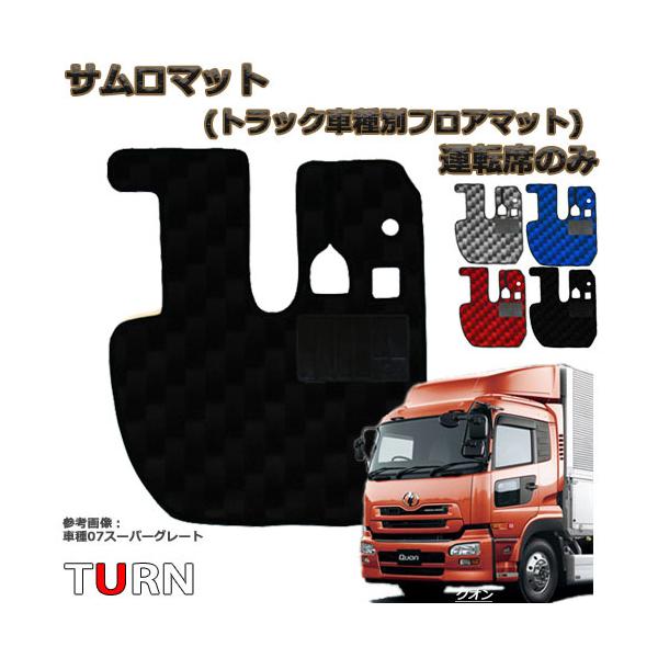 サムロマット フロアマット クオン 平成16年11月-平成29年3月 No16
