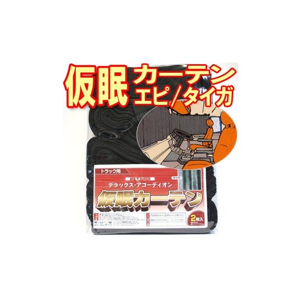 【のっち】アコーディオン仮眠カーテン 楽天市場】金華山 仮眠カーテン 新格子 アコーディオンタイプ