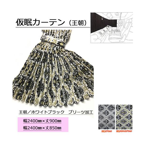 【値下中】金華山 仮眠カーテン 縦模様 王朝 裏黒樹脂加工付きトラック内装パーツ トラックストップ ターン 金華山 仮眠カーテン プリーツタイプ 王朝 裏