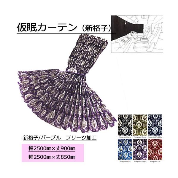 トラックストップ ターン 金華山 仮眠カーテン プリーツタイプ 新格子