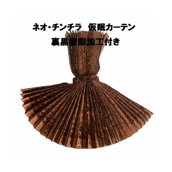 トラックストップ ターン 金華山 仮眠カーテン プリーツタイプ