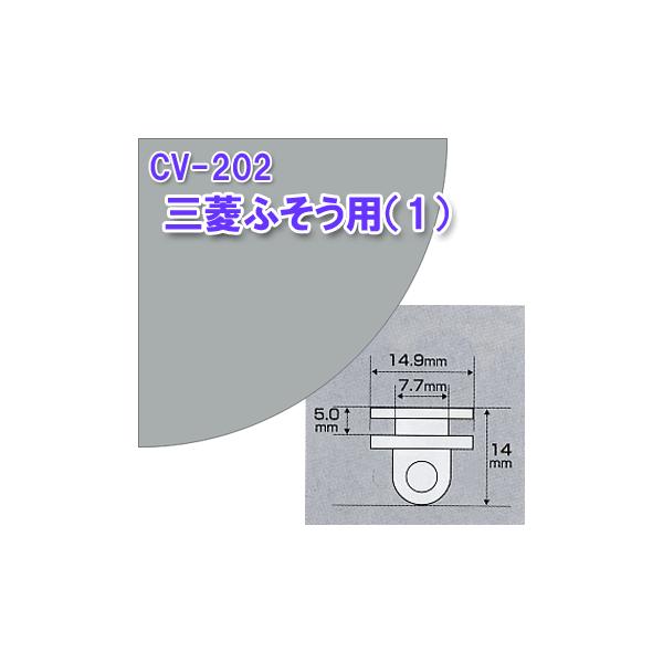 CV-202 純正タイプ カーテンランナー 2個セット 三菱ふそう トラック コマ 玉 YAC ヤック 取付 取り付け 仮眠 センター