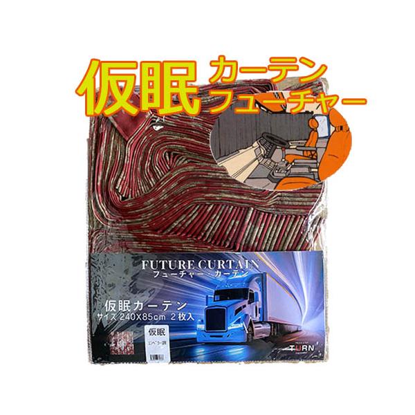 仮眠カーテン2枚組 トラック 雅 トラック用カーテン 歌舞伎(かぶき)仮眠カーテン 2
