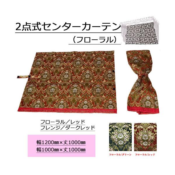 花かごセンターカーテン トラックストップ ターン 金華山3点式センターカーテン 花かご
