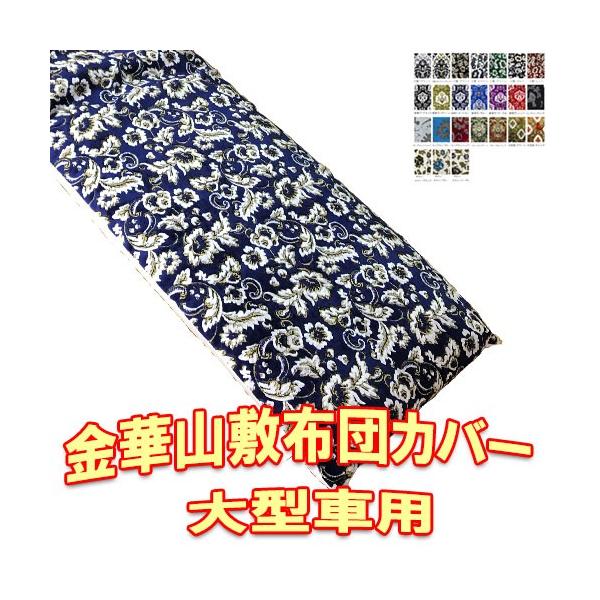金華山　新格子　グリーン　敷布団 マットレス　カバー のみ 金華山 新格子 グリーン 敷布団 マットレス カバー のみ 金華山