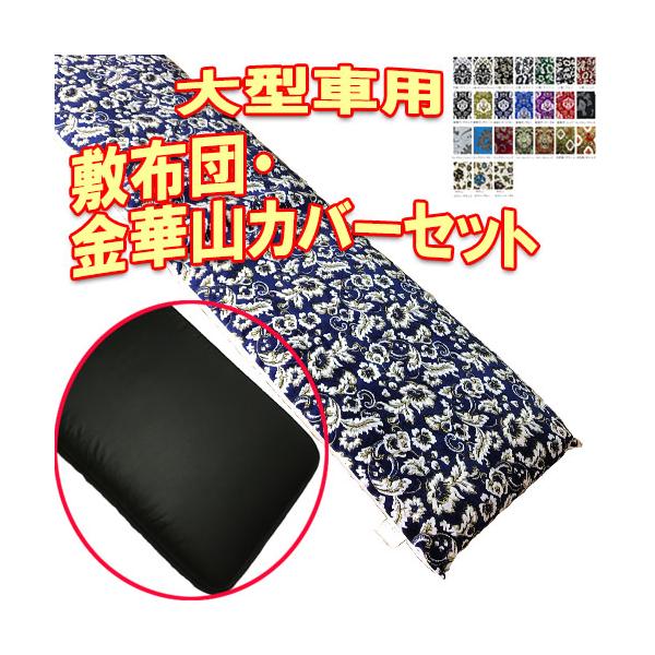 トラックストップ ターン 金華山 敷き布団カバー 敷布団セット 大型車