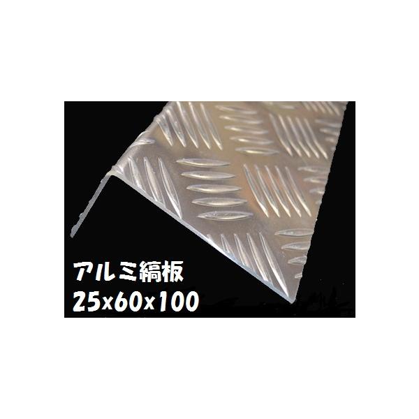 アルミ縞板曲げ 25x60x100 キャンピングカー 素材 チェッカー アルミ縞板曲げ 25x60x100 キャンピングカー 素材 チェッカー