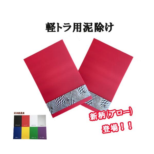トラックストップ ターン 軽トラック 軽トラ用泥除け ウエイト付きEVA