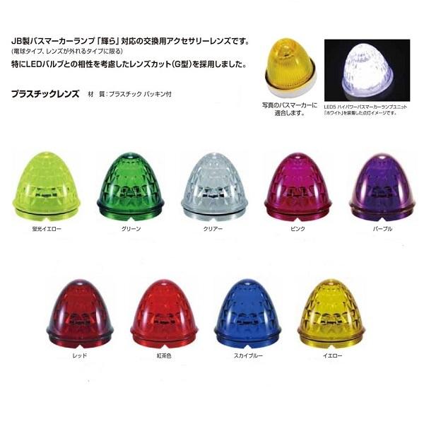 こちらの商品は下記項目で検索されていますすトラック デコトラ 用品 マーカーレンズ レンズ プラ プラスチック ガラス ヤック バスマーカーレンズ JB 日本ボディーパーツ 純正 ヤック 高野自動車 板橋 JET ジェット 輝 色 イエロー...