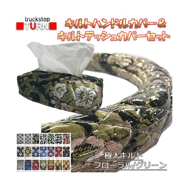 トラックストップ ターン 金華山 極太キルト ハンドルカバー ビニール