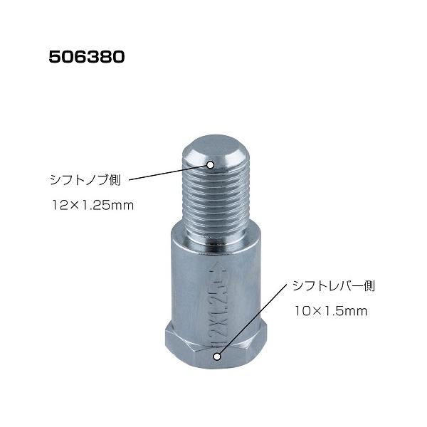 ■商品名：口径変換アダプター 506380 シフトノブ側12×1.25　シフトレバー側10×1.5■サイズ：全長40mm（ネジ部長さ17mm）■材質：真鍮　クロームメッキ■コメント：車両に乗り換えた際など、今までのシフトノブが使えるようにな...