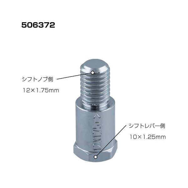 ジェットイノウエ 口径変換アダプター 506372 シフトノブ側12×1.75