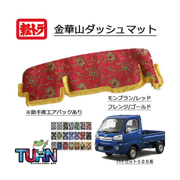 【受注生産】 ハイゼットトラック ダッシュボードマット ハイゼット S500P/S510P 前期 ハイゼットトラック 立体成型