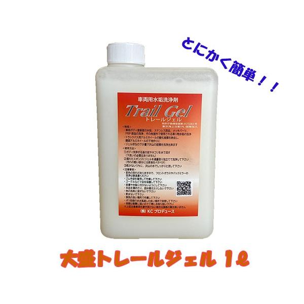車両用水垢洗浄剤 大盛りトレールジェル 1000ml×2本 楽天市場】大盛りトレールジェル1L 車両用水あか洗浄剤|KC
