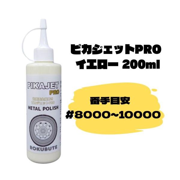 ピカジェットPRO 超鏡面金属磨き200mL イエロー アルミ磨き 洗車 ケミカル 洗剤 ホイール メンテナンス ステンレス 金属磨き