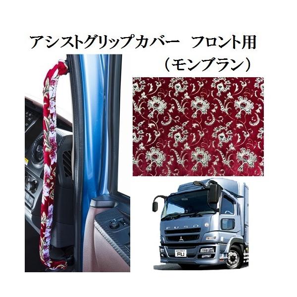トラックストップ ターン モンブラン アシストグリップカバー ふそう