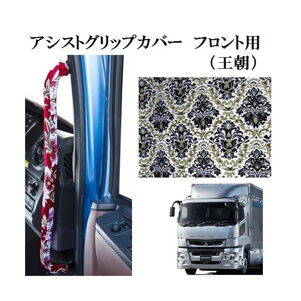 トラックストップ ターン 王朝 アシストグリップカバー フロント用