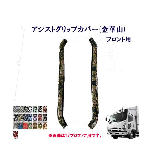 金華山 アシストグリップカバー フロント用 いすゞ4t 07フォワード 