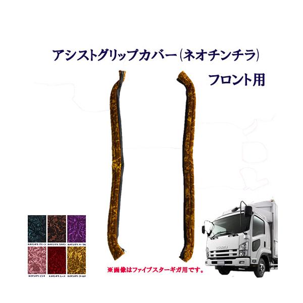 トラックストップ ターン ネオ チンチラ アシストグリップカバー