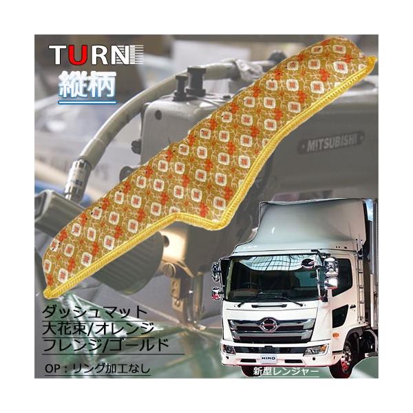 トラックストップ ターン 縦柄 大花束 ダッシュマット 17レンジャー