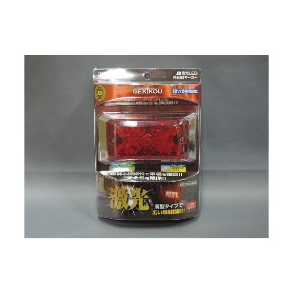 日本ボデーパーツ工業 JB 激光LED角BIGマーカー 赤 (レッド) カー用品 