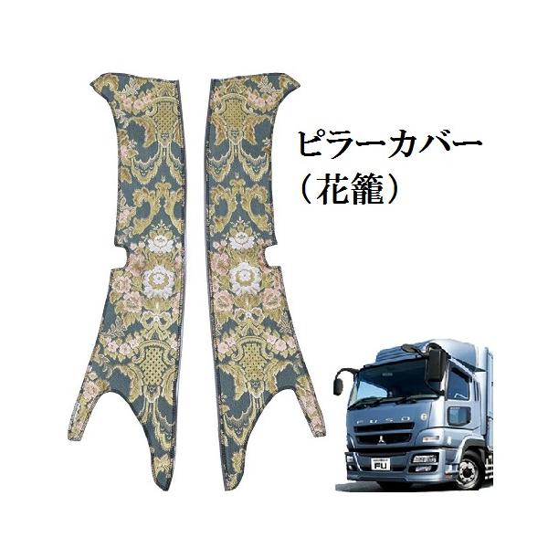 トラック 雅 花籠（フローラル） 金華山ピラーカバー 07スーパー