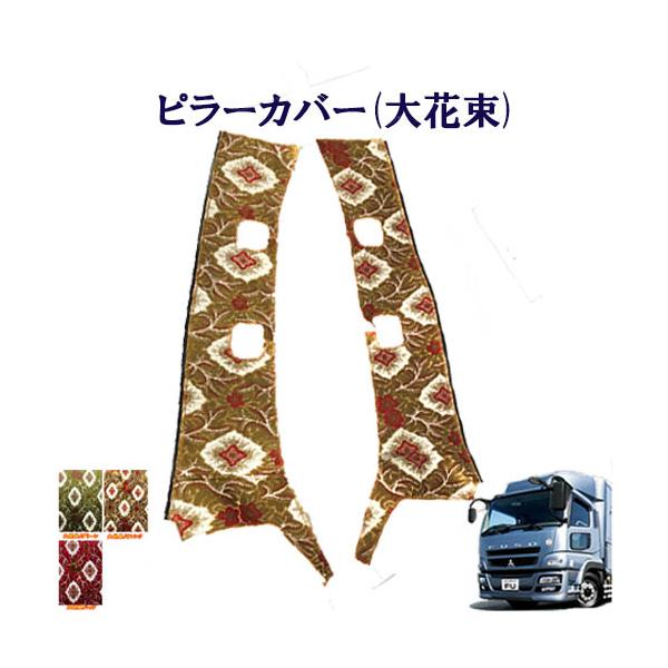 大花束 金華山ピラーカバー 07スーパーグレート用 車種別