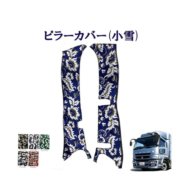 07スーパーグレード小雪ピラーカバー 小雪 金華山ピラーカバー 07スーパーグレート用 : トラックス
