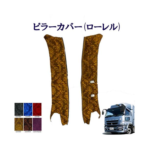 ローレル ピラーカバー 07スーパーグレート用 車種別 トラック内装