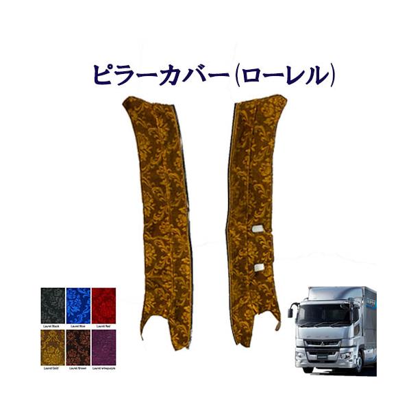 トラックストップ ターン ローレル ピラーカバー 17スーパーグレート用