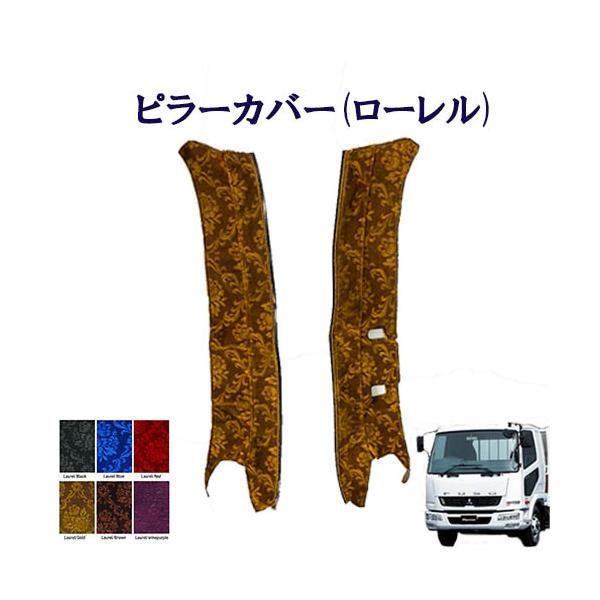 ローレル ピラーカバー ベストワンファイター 標準 ワイド車用 車種別 トラック内装 内装品 インテリア 日本製 オリジナル 金華山小物