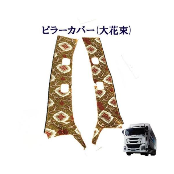 トラックストップ ターン 大花束 金華山ピラーカバー グランド