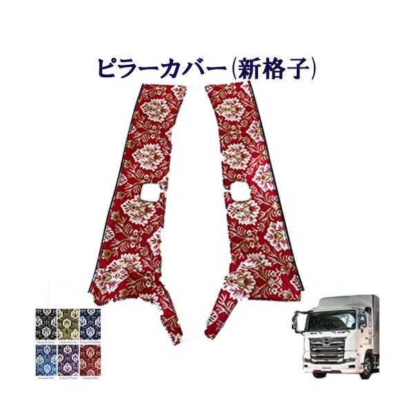 トラック 雅 新格子 金華山ピラーカバー 17プロフィア用 車種別 