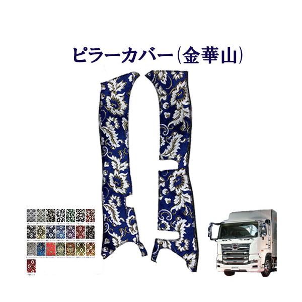 トラックストップ ターン 金華山 ピラーカバー 17プロフィア用 車種別