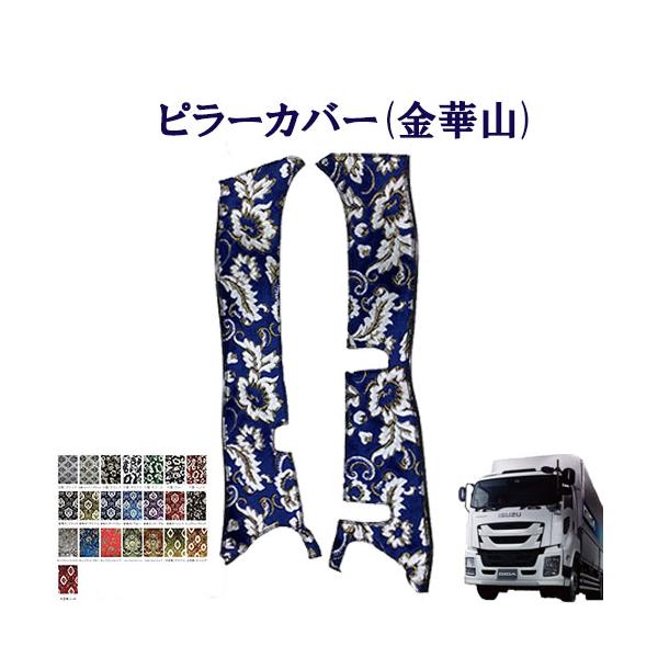 トラックストップ ターン 金華山 ピラーカバー ファイブスターギガ用