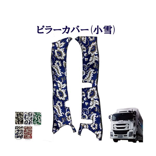 トラックストップ ターン 小雪 金華山ピラーカバー ファイブスターギガ