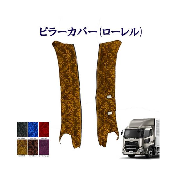 ローレル ピラーカバー パーフェクトクオン用 車種別 トラック