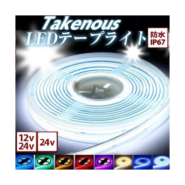 COB LED�e�[�v1200mm�@�h���^�C�v�@24V�p  ῂ��� �ϋv�� �Y�� �܂Ԃ��� �g���b�N�p�[�c �؂�ɂ��� ���i�摜