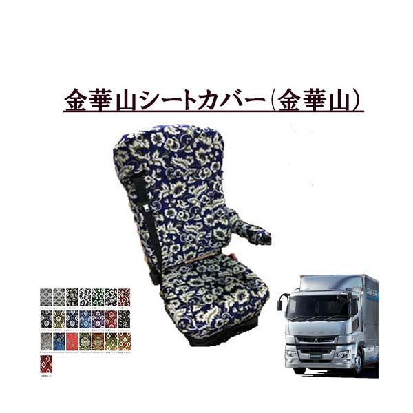三菱　ふそう　17スーパーグレート　金華山　花籠　シートカバー　オートマ用 トラックストップ ターン 金華山シートカバー ふそう大型 17スーパー