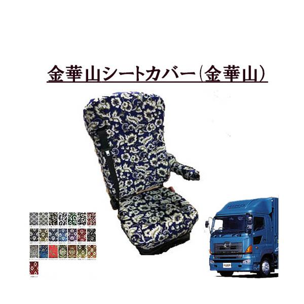 トラックストップ ターン 金華山シートカバー 日野大型 グランド