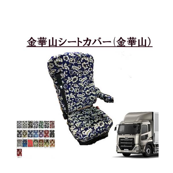 金華山　シートカバー　クオン トラックストップ ターン 金華山シートカバー UD大型 パーフェクト