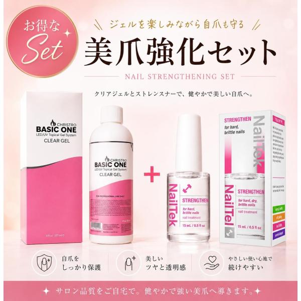 【お得なセット】美爪強化セット クリストリオベーシックワン237ml×NailTek 美爪強化セット クリアジェル 自爪強化 送料無料 即日配達